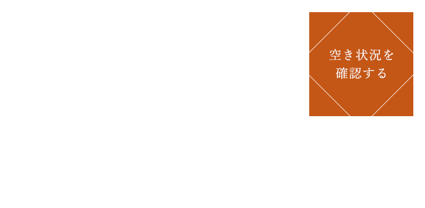 会話が深まる、上質な貸切空間